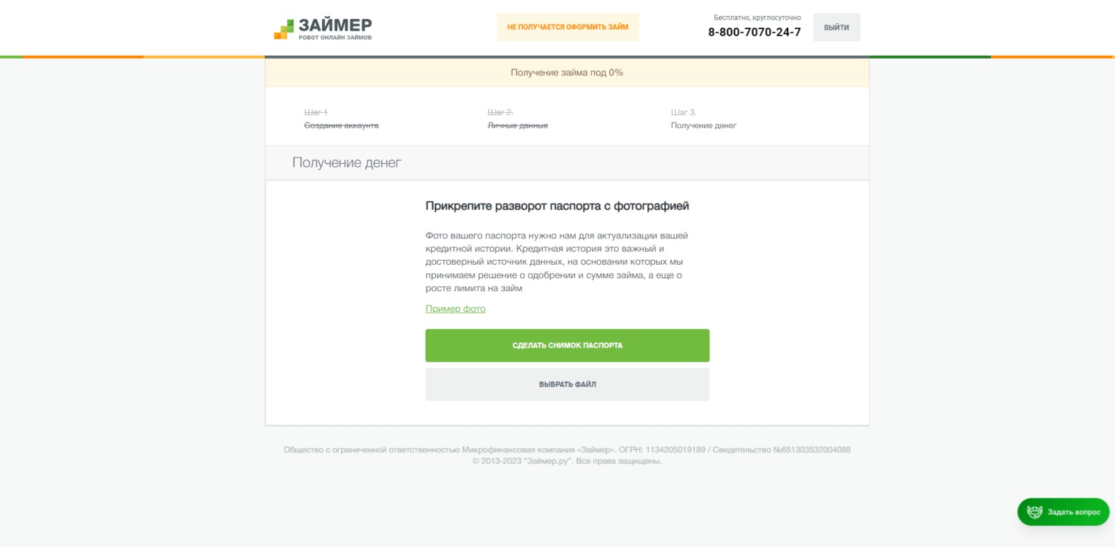 Нажать кнопку “Продолжить”, после заполнения анкеты потребуется пройти идентификацию личности и указать способ получения займа Займ в Займер шаг 6