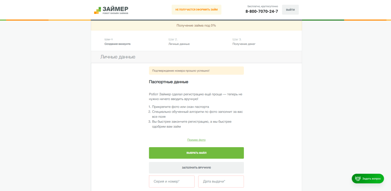 Ввести код подтверждения из SMS-сообщения, нажать кнопку “Подтвердить”, загрузить фотографию или скан паспорта или нажать кнопку “Заполнить вручную”, если выбрали “Заполнить вручную”, указать паспортные данные Займ в Займер шаг 3