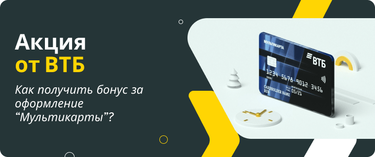 ВТБ дарит 1 тысячу рублей за оформление дебетовой "Мультикарты"