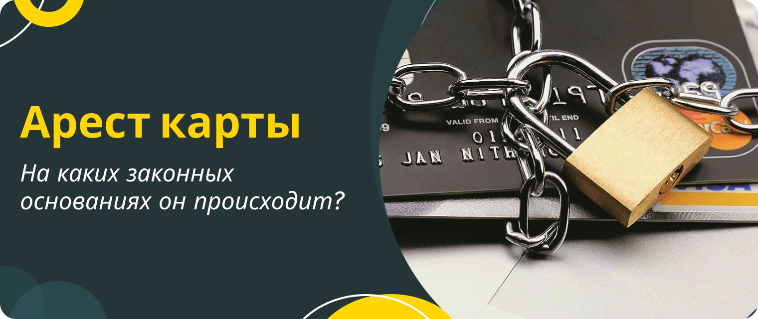 Карты каких банков не арестовывают приставы?