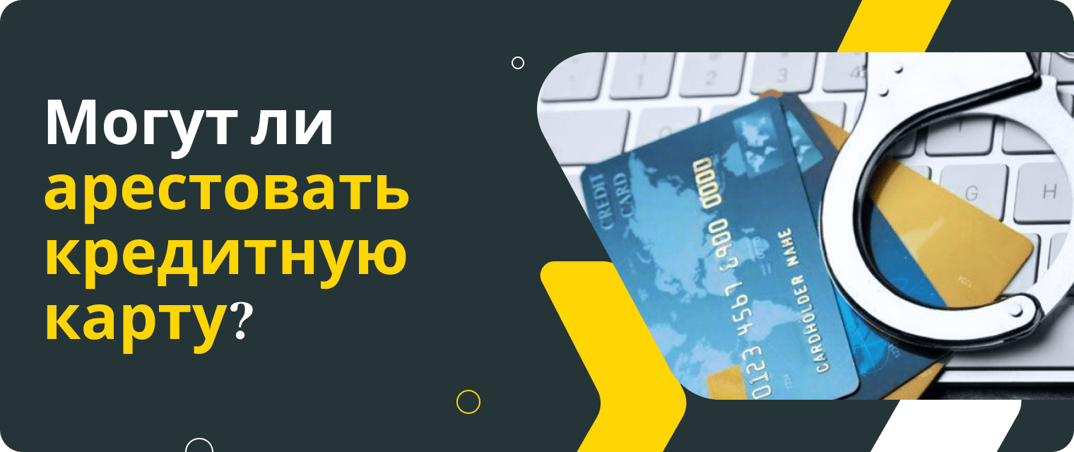 Арест кредитной карты