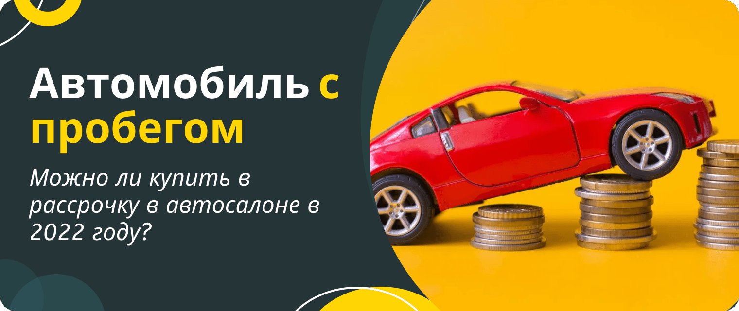 Где оформить рассрочку на автомобиль с пробегом?