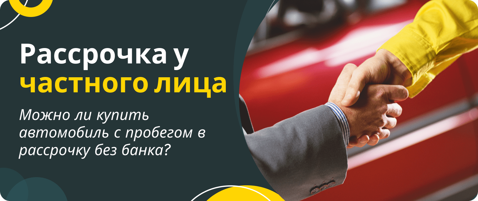 Где оформить рассрочку на автомобиль с пробегом?