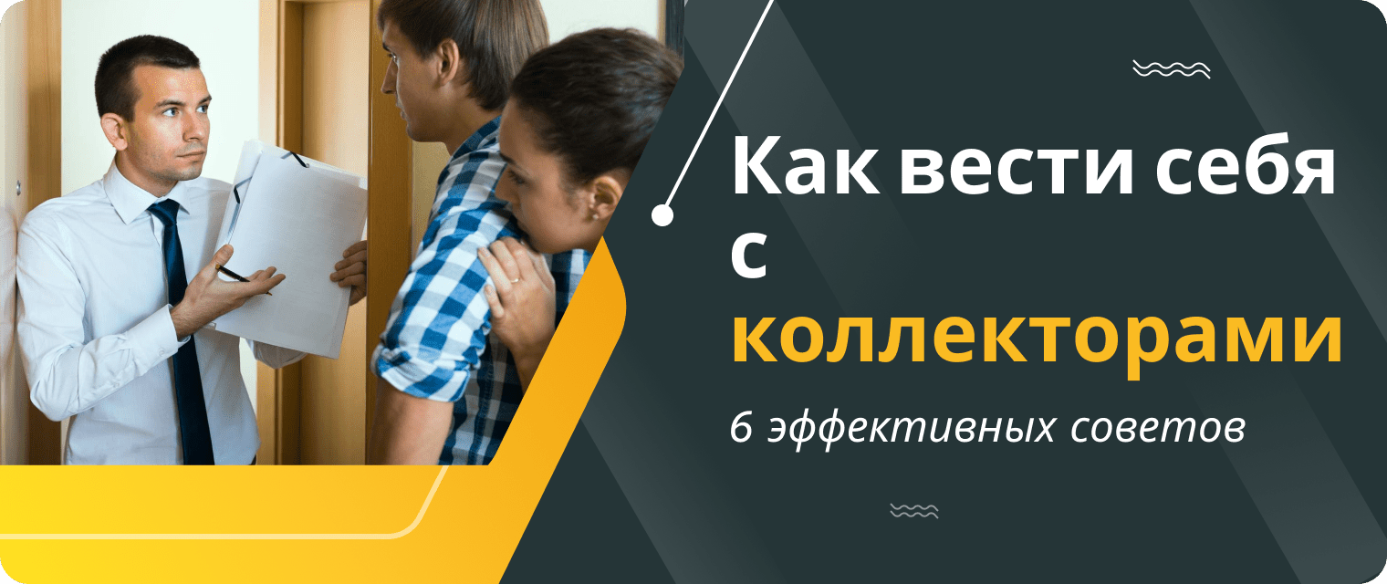Как избавиться от коллекторов?