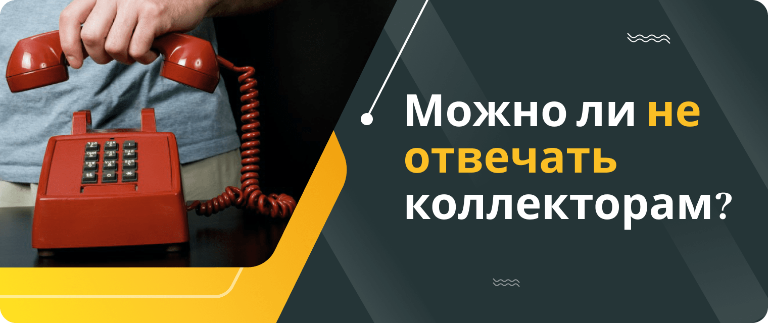 Как избавиться от коллекторов?