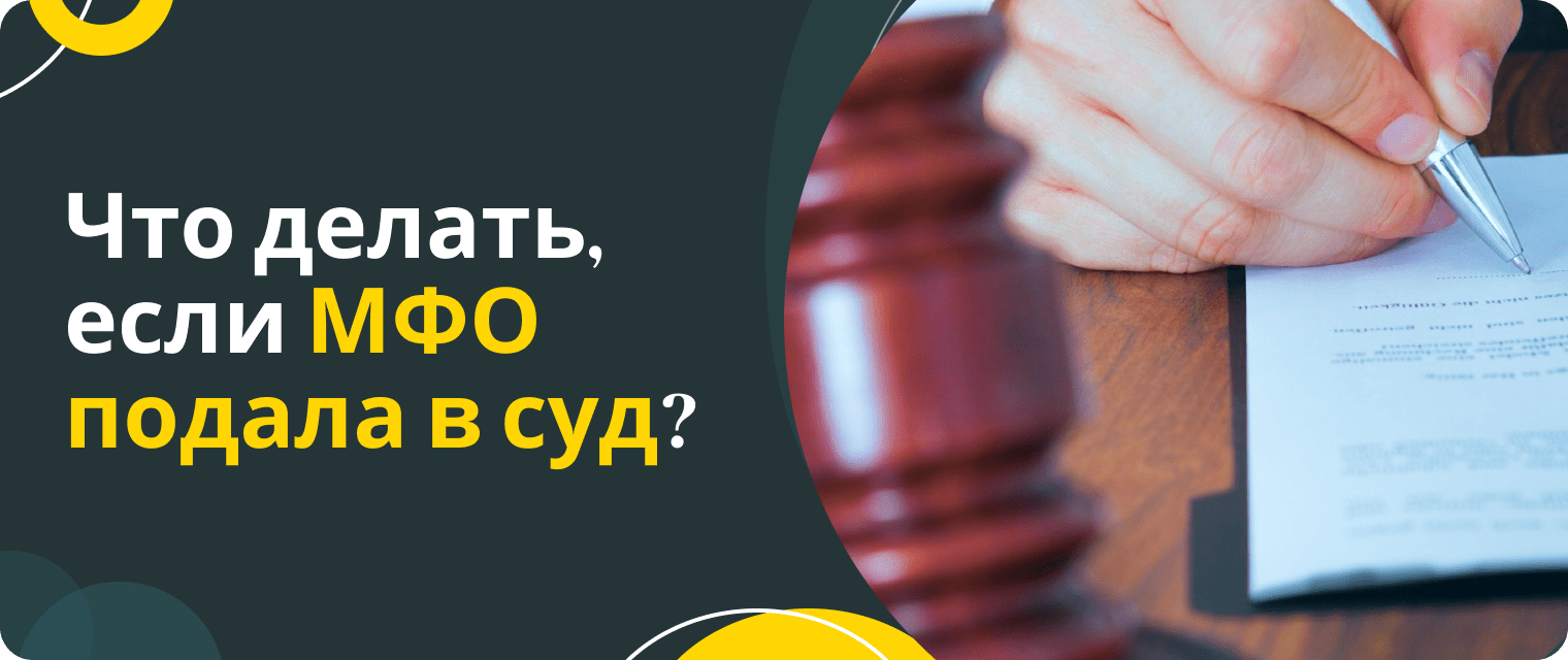 Какие МФО подают в суд на должников?