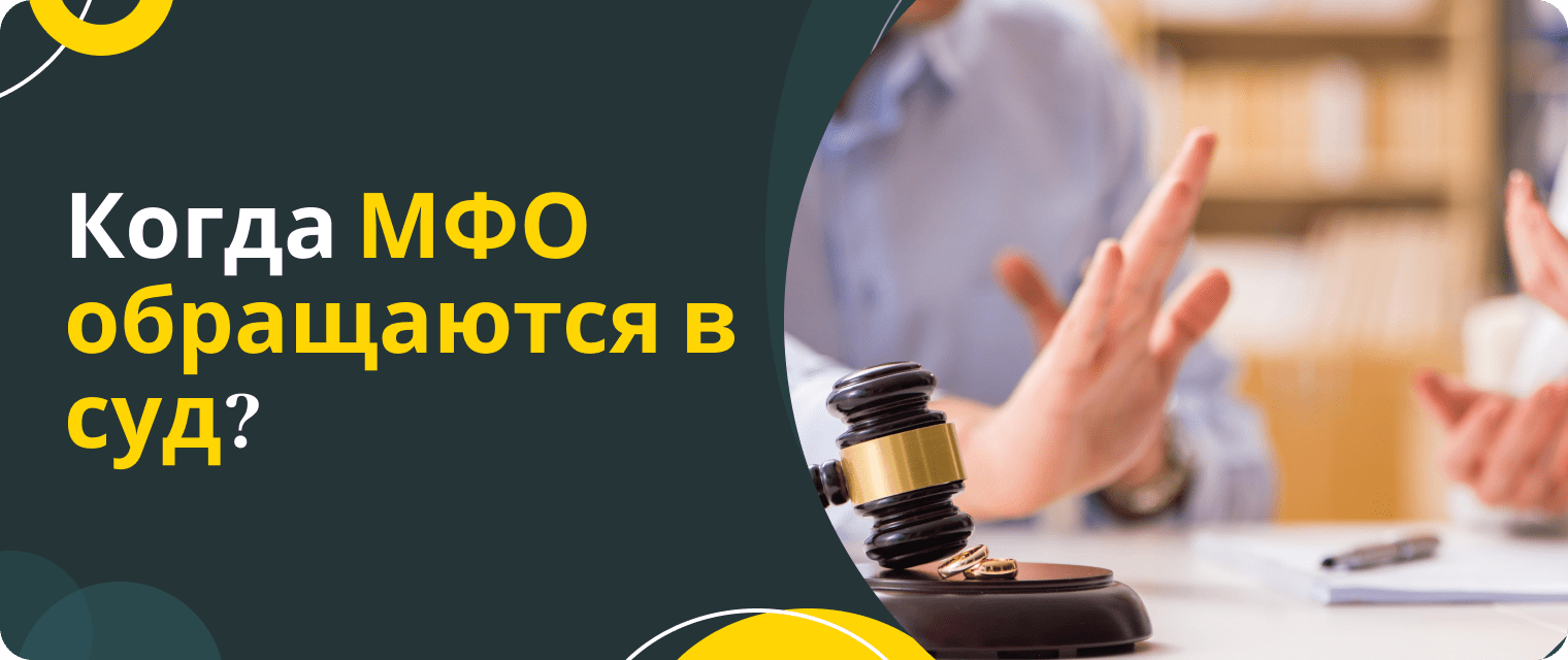 Какие МФО подают в суд на должников?