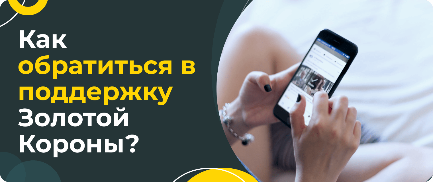 Золотая Корона: способы связи