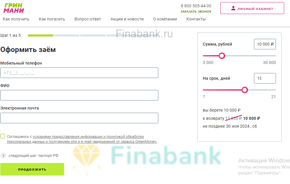 Вводим ФИО, мобильный телефон и адрес электронной почты Green Money 2