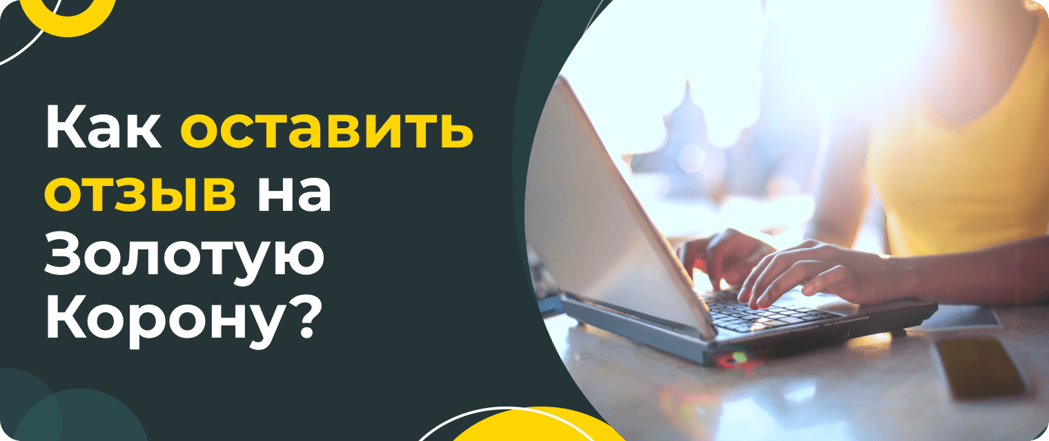 Золотая Корона: способы связи