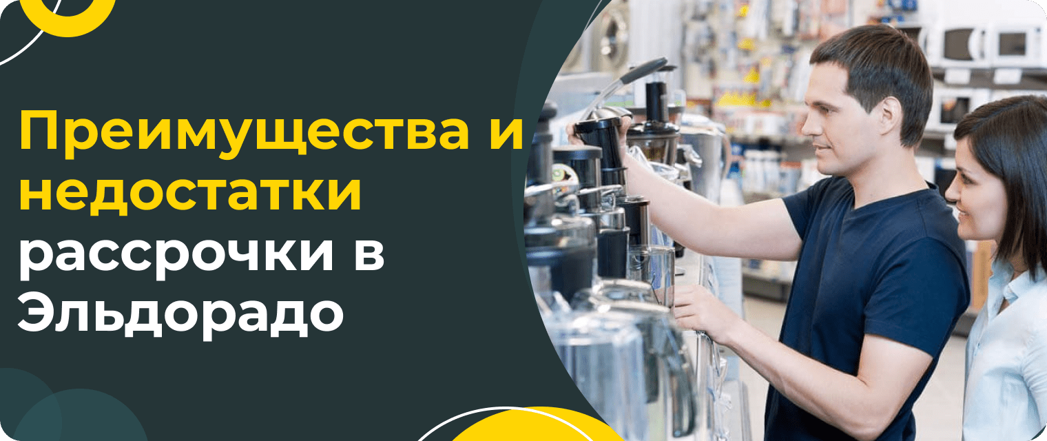 Рассрочка в Эльдорадо