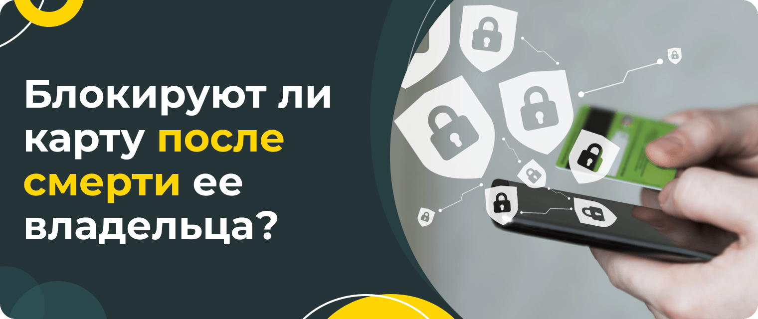 Блокируют ли карту после смерти владельца