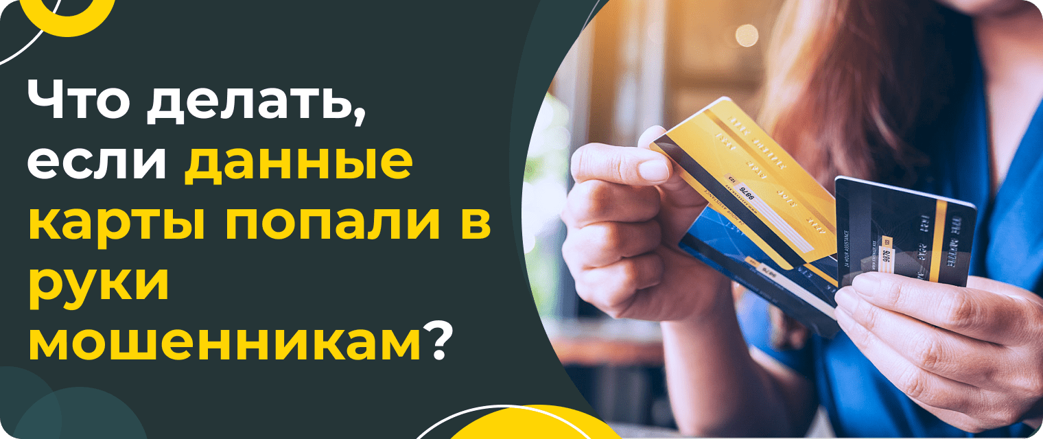 Компрометация банковской карты