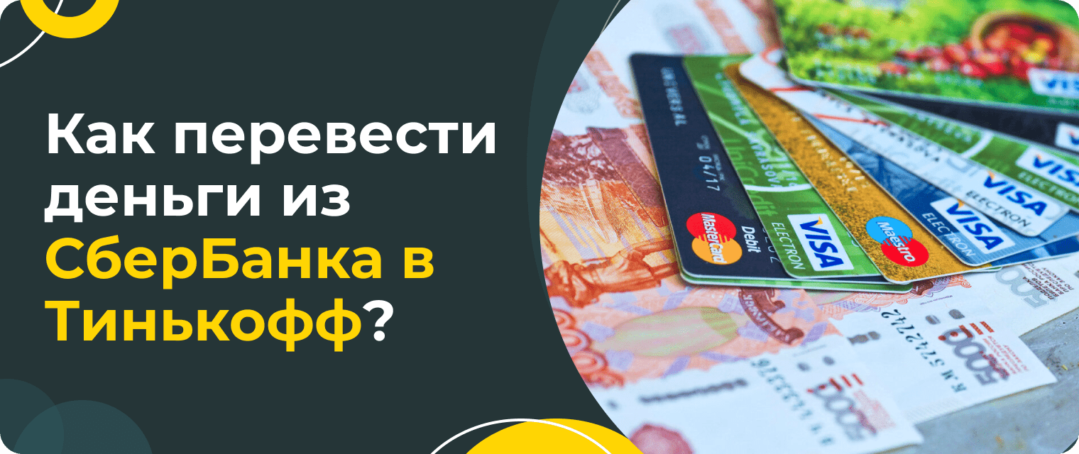 Как перевести деньги со СберБанка в Тинькофф