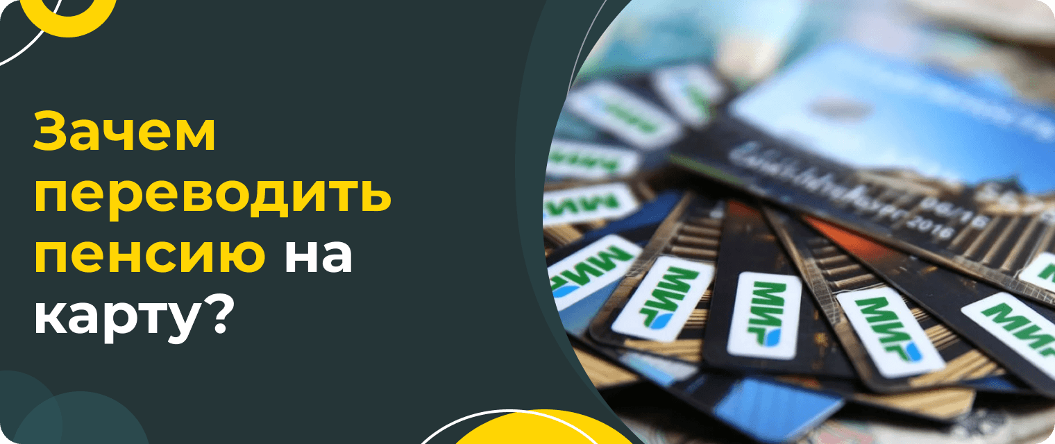 Как перевести пенсию на карту
