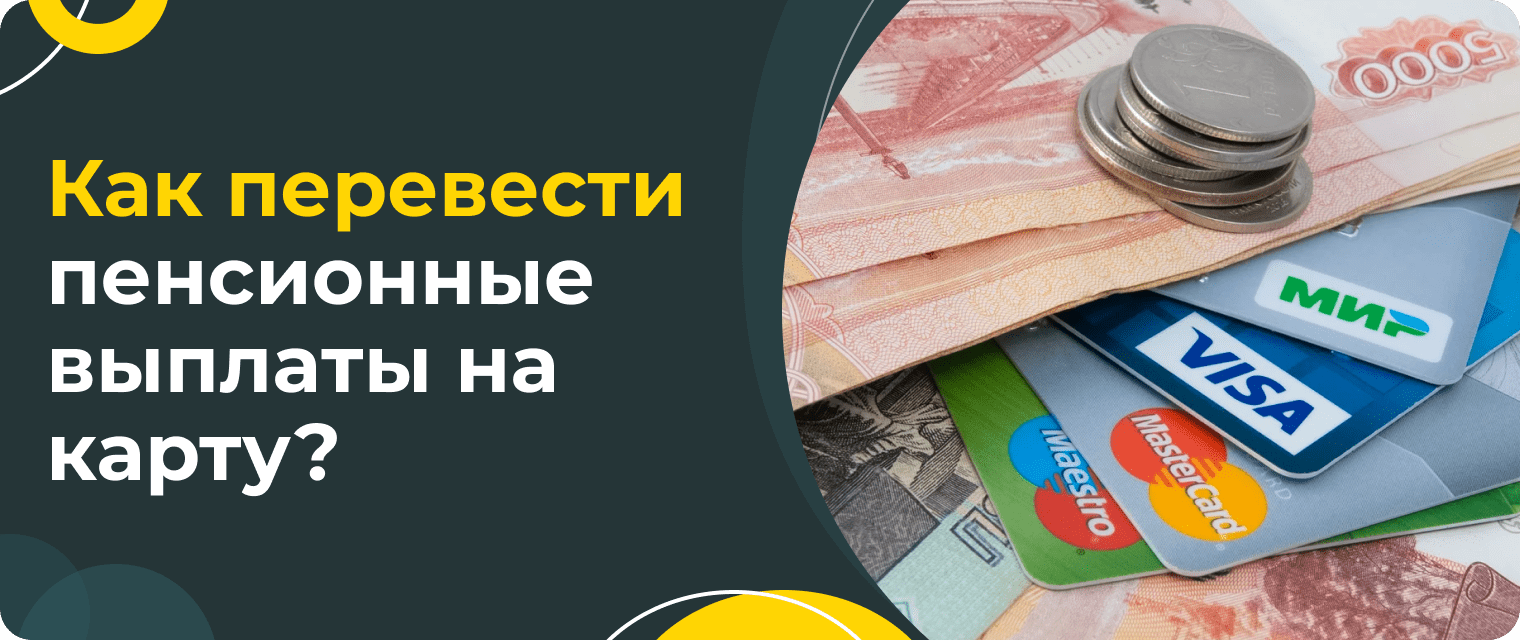 Как перевести пенсию на карту