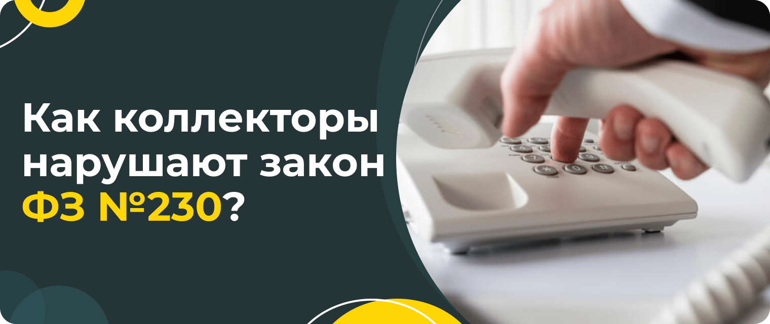 До какого времени могут звонить коллекторы
