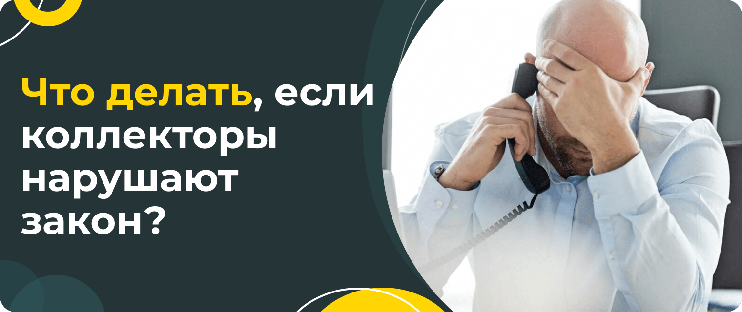 До какого времени могут звонить коллекторы