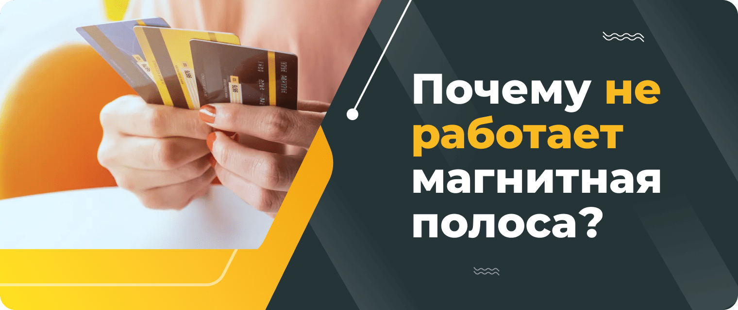 Что делать, если размагнитилась банковская карта
