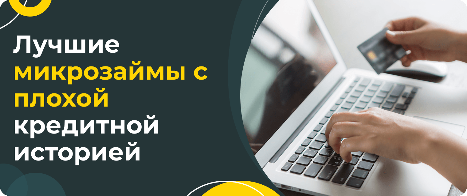 5 лучших микрозаймов с плохой кредитной историей в 2022 году