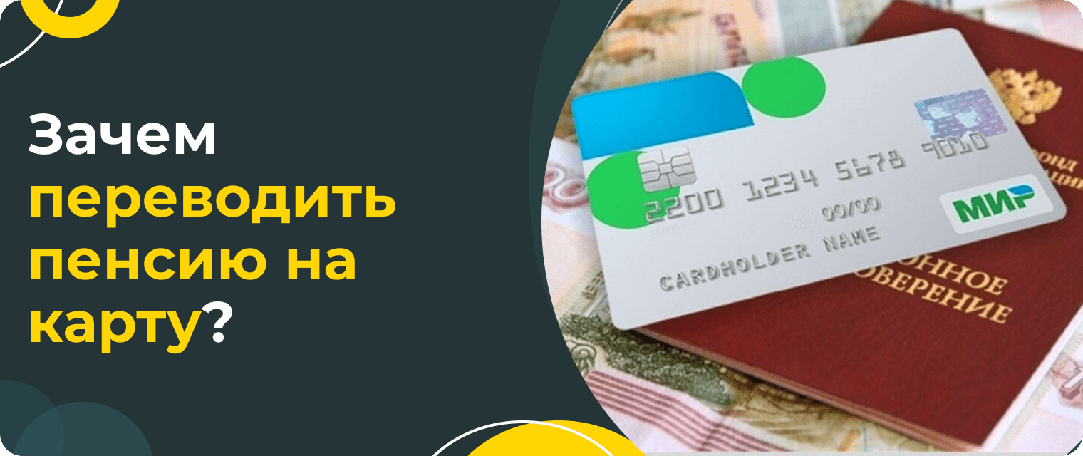 В какой банк лучше перевести пенсию