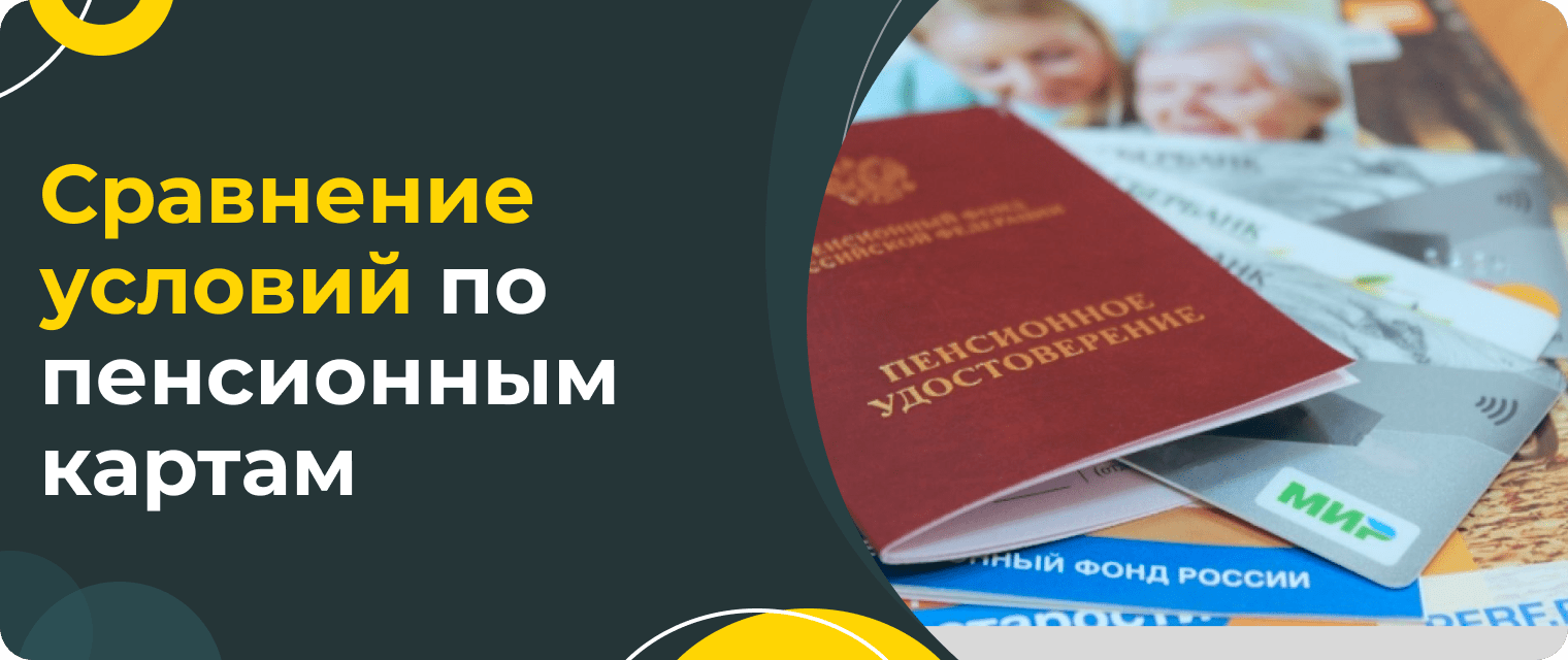 В какой банк лучше перевести пенсию