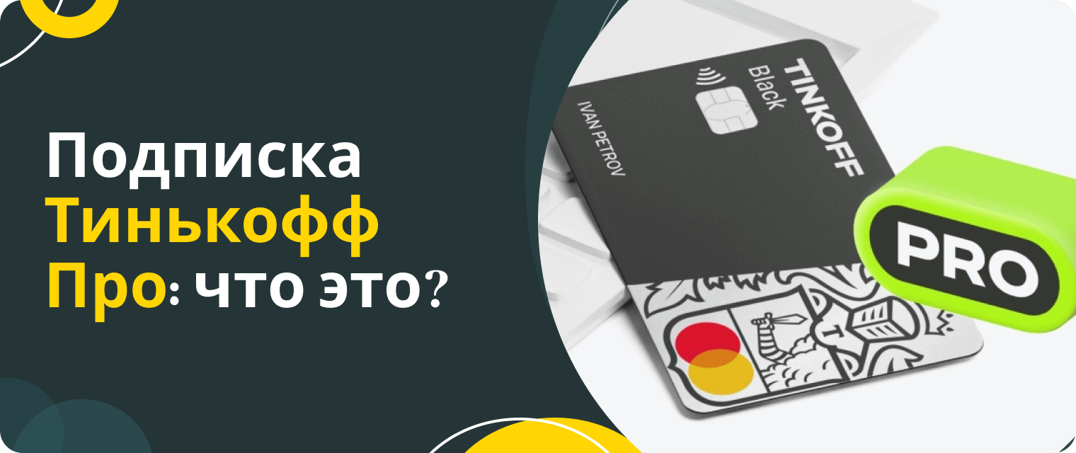 Подписка Тинькофф Про: что это?