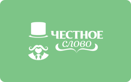 Честное слово