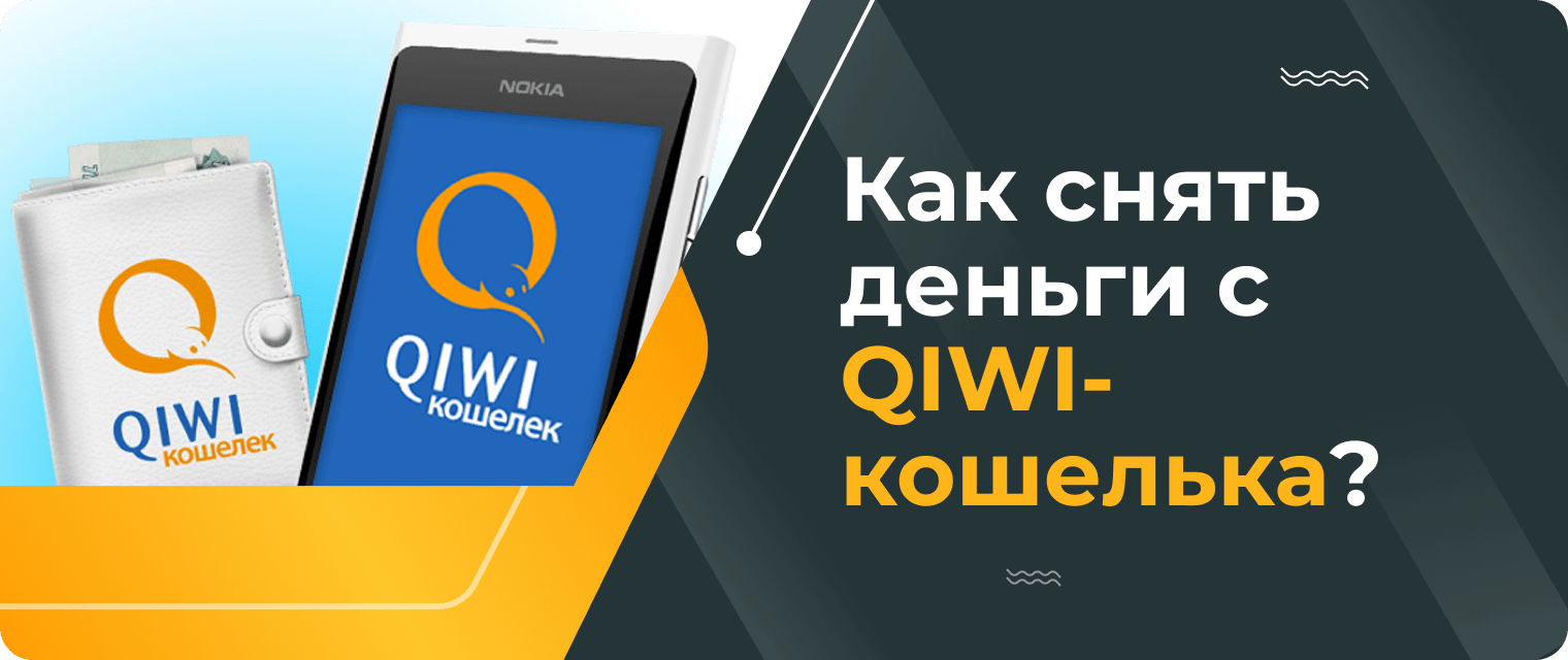 Как снять деньги с QIWI-кошелька