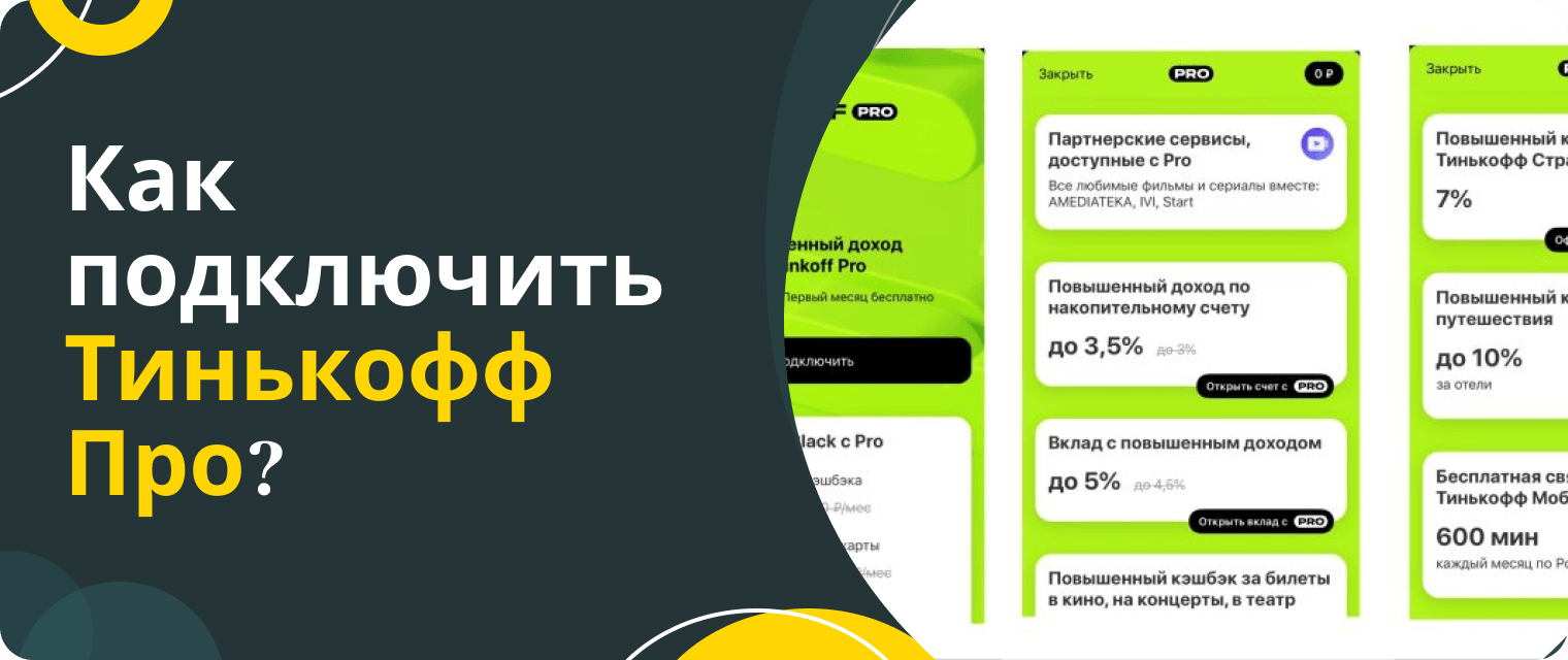 Подписка Тинькофф Про: что это?
