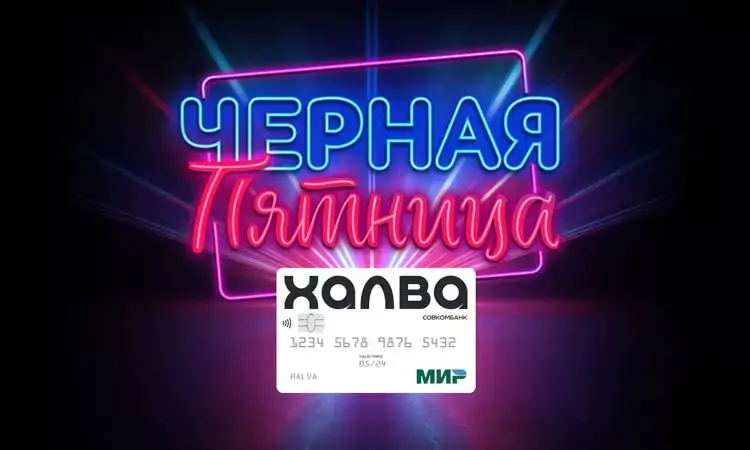 Совкомбанк дарит 18 месяцев рассрочки по карте “Халва”