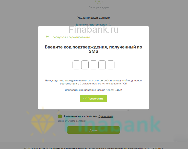 Вводим смс-код Вивус 3