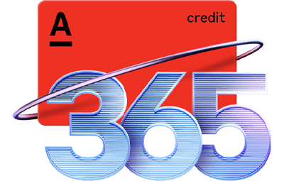 альфа 365