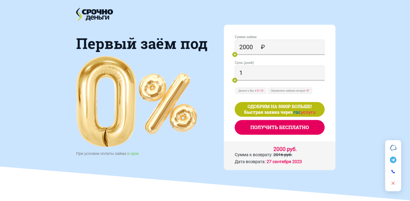 На главное странице сайта указать желаемые сумму и срок займа, нажать кнопку “Быстрая заявка через Госуслуги” или “Получить бесплатно” Займ в СрочноДеньги шаг 1