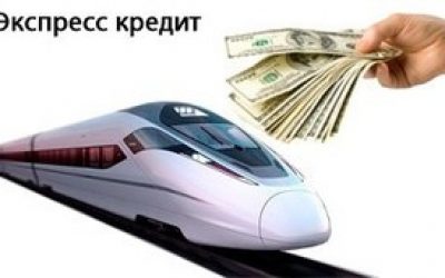Экспресс кредит