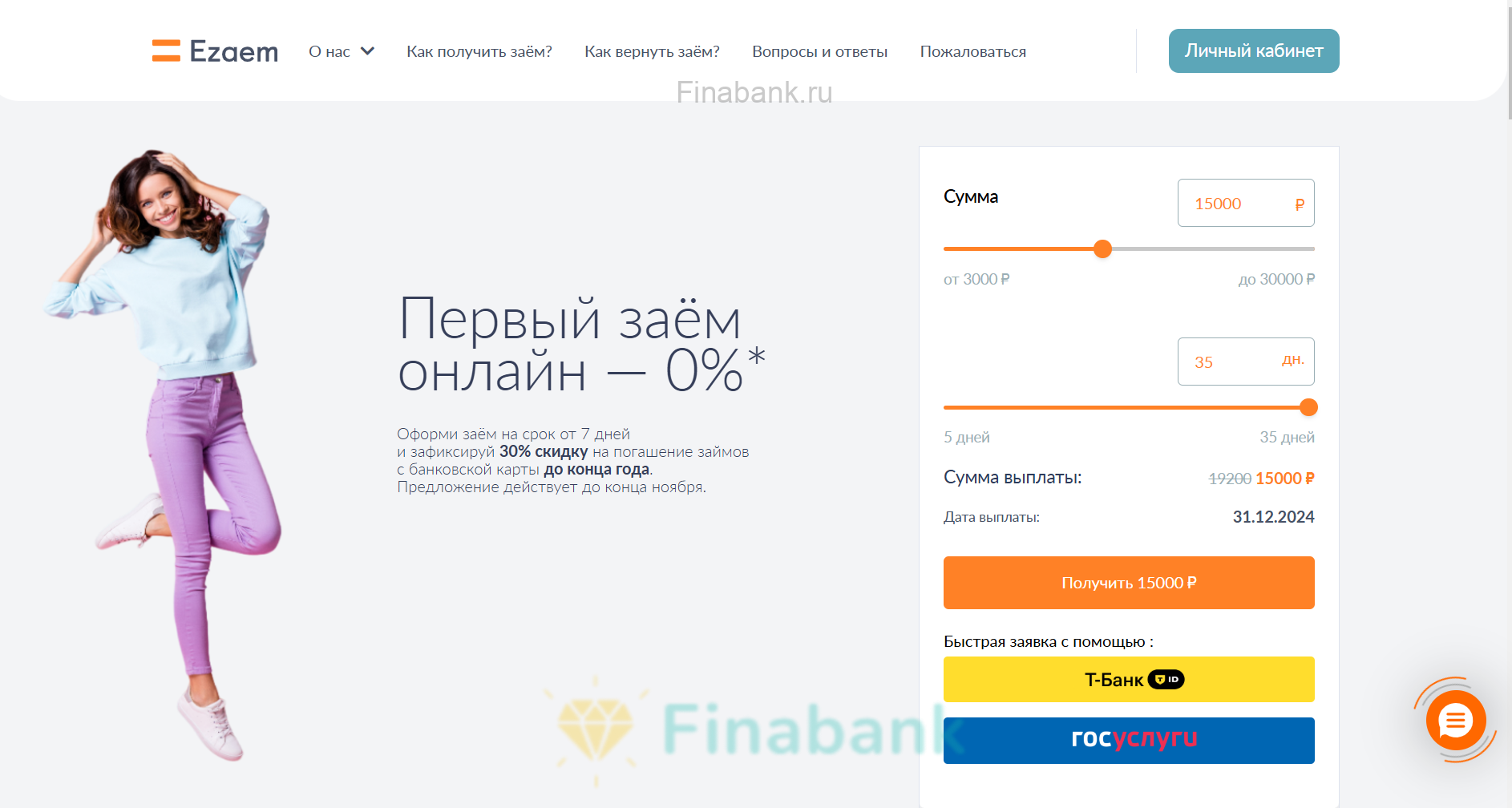 Выбираем условия (Сумма и Срок займа), нажимаем «Получить» Ezaem 1