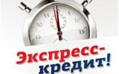 Взять экспресс кредит