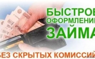 Быстрое оформление займа