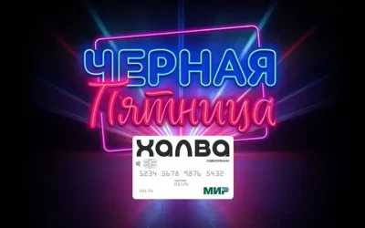 Черная пятница Халва