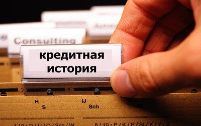 Улучшить кредитную историю