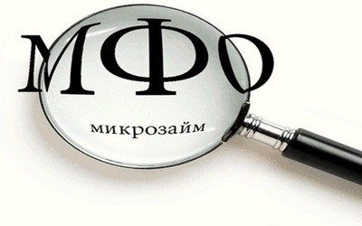 МФО микрозайм