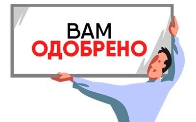 Вам одобрено