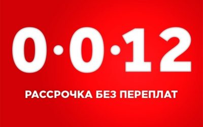 Рассрочка без переплат