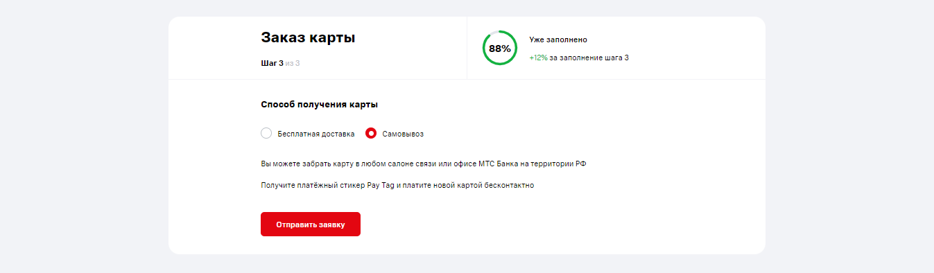 Если вы выбрали доставку карты курьером, указать адрес, дату и время доставки, нажать кнопку “Отправить заявку” МТС СВ шаг 3.2