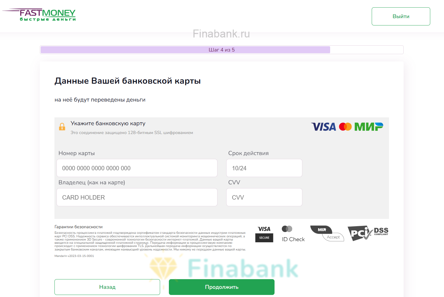 Укажите данные карты Fast Money 6