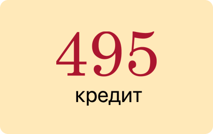 495 кредит