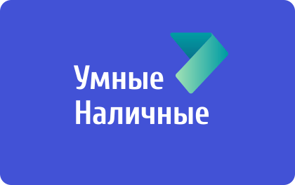 Умные наличные