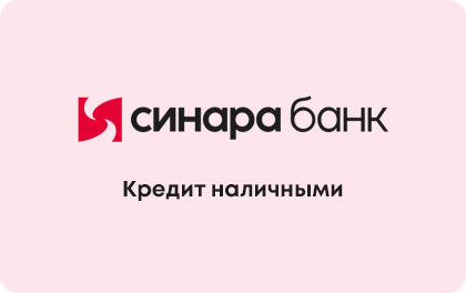 Кредит Синара банк