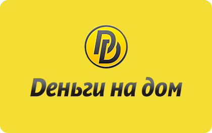 Деньги на дом