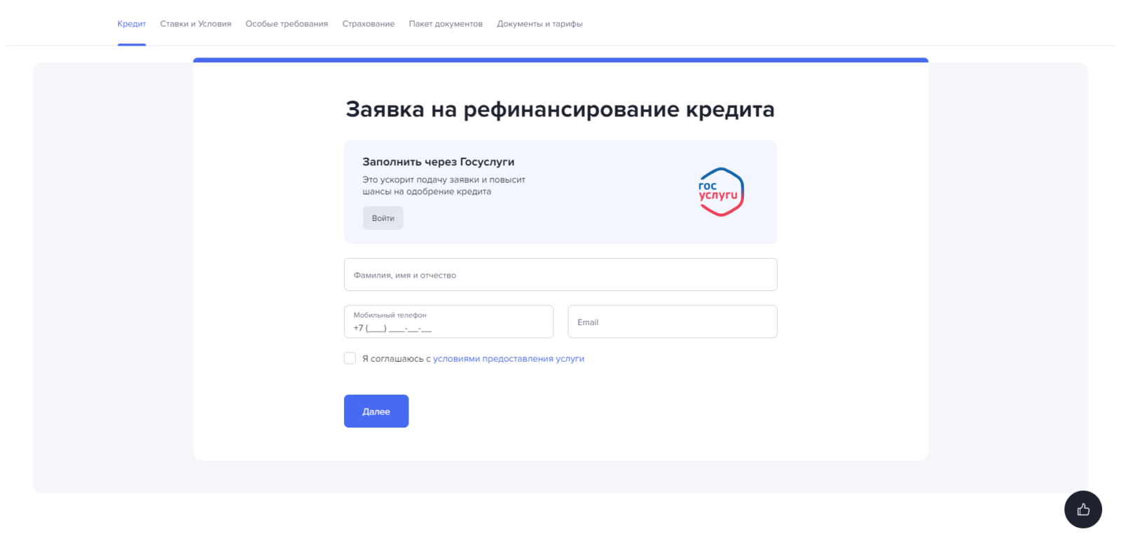 Поставить галочку и нажать кнопку “Далее”, ввести код подтверждения из SMS-сообщения, указать паспортные данные, адрес регистрации и адрес фактического проживания Рефинансирование Газпромбанк шаг 1